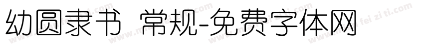 幼圆隶书 常规字体转换